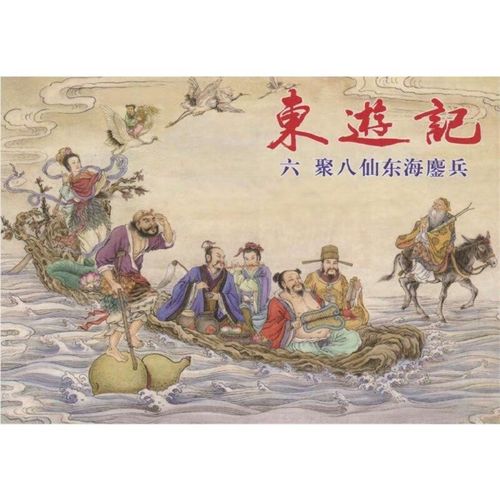 东游记6册 连环画中国出版小人书八仙神话故事 老版印新  老版印新