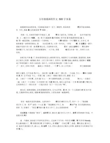 五年级漫画的作文500字5篇