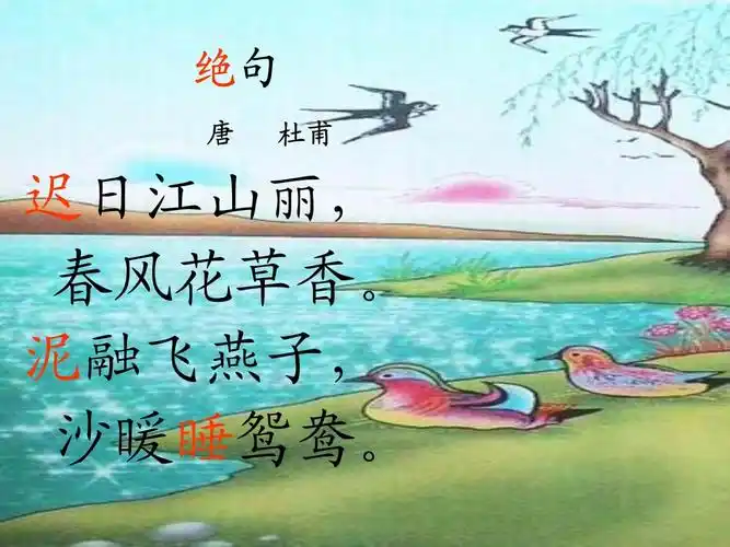 绝句迟日江山丽杜甫1