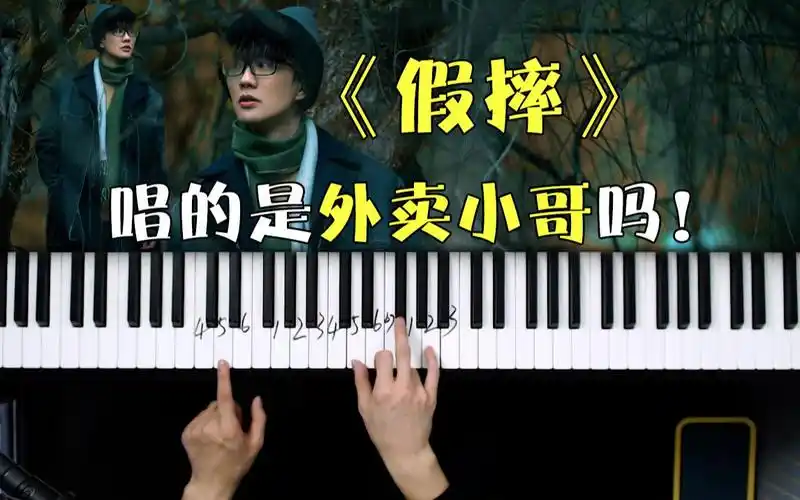 【钢琴即兴】许嵩的新歌《假摔》,这么有内涵的歌不来体会一下吗!