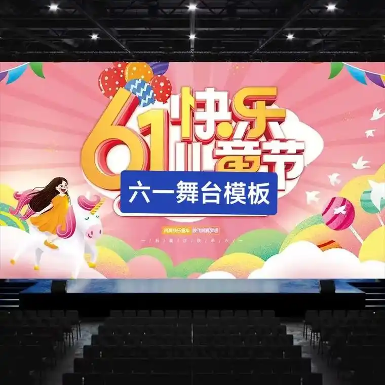六一舞台模板.#广告设计制作 #广告公司 #六一儿童节 #利 - 抖音