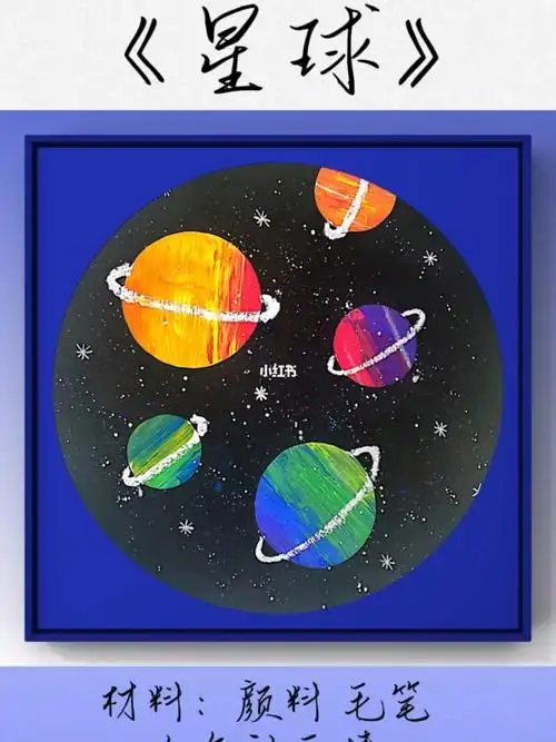 每日一画 #画画使我快乐 #画画教程 #少儿美术 #亲子手工 #星球