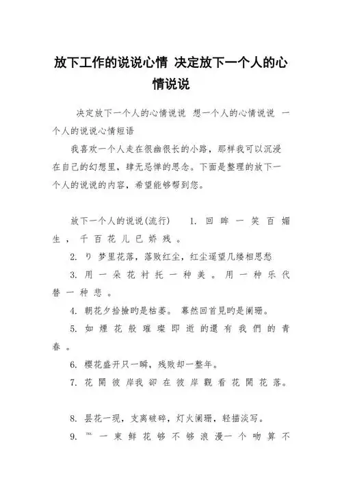 放下工作的说说心情决定放下一个人的心情说说