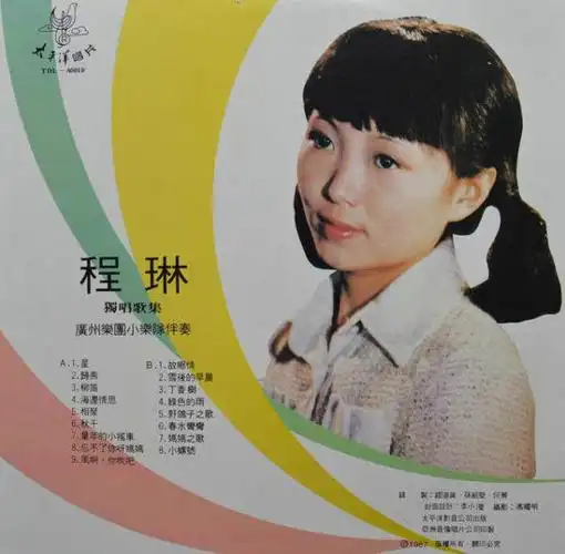 她叫程琳——注意不是陈琳.