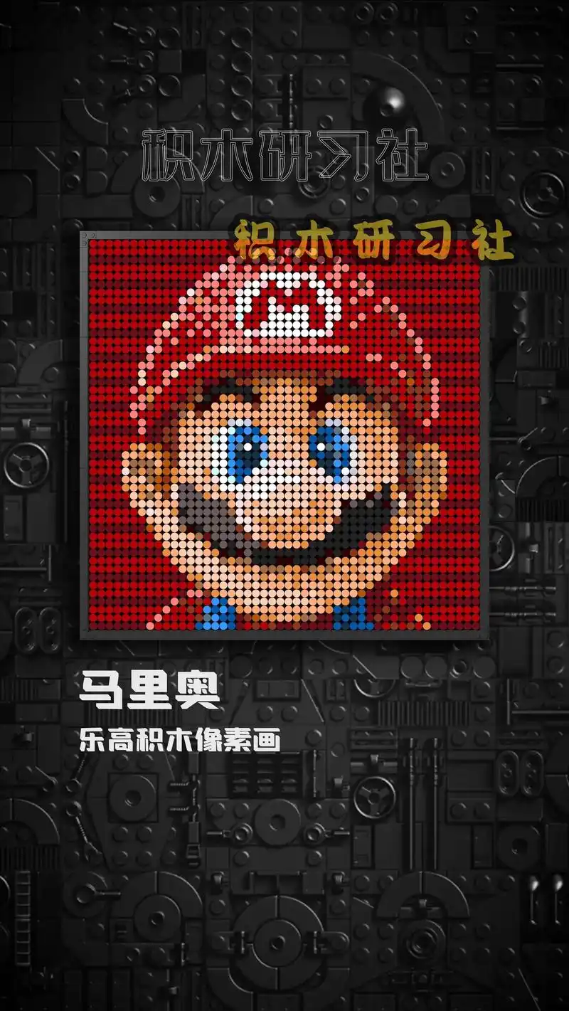 lego乐高积木像素画定制作品:马里奥.lego乐高积木像素 - 抖音