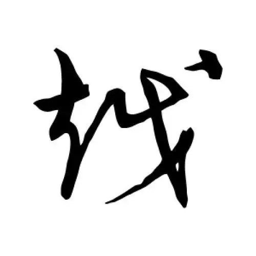 宋克的草书"越"字