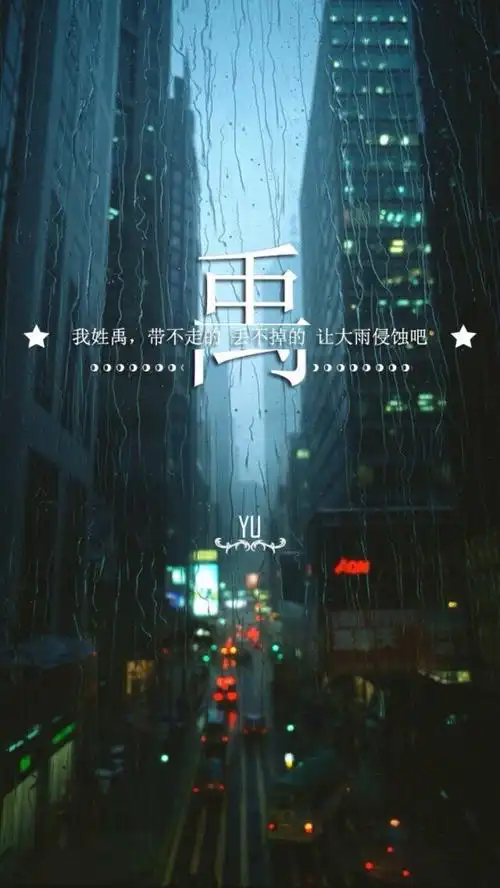 手机壁纸,姓氏壁纸-我姓禹