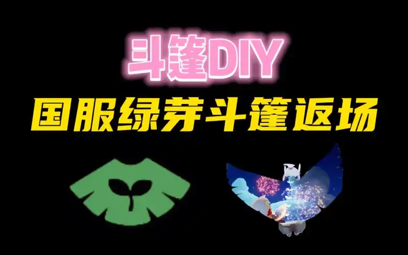 「光遇」国服绿芽斗篷返场,附带绿幕剪辑教程!