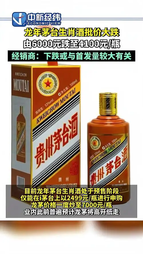 龙年茅台生肖酒批价大跌由6000元跌至4100元瓶经销商称龙茅下跌或与
