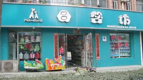 母婴坊(眉县店)