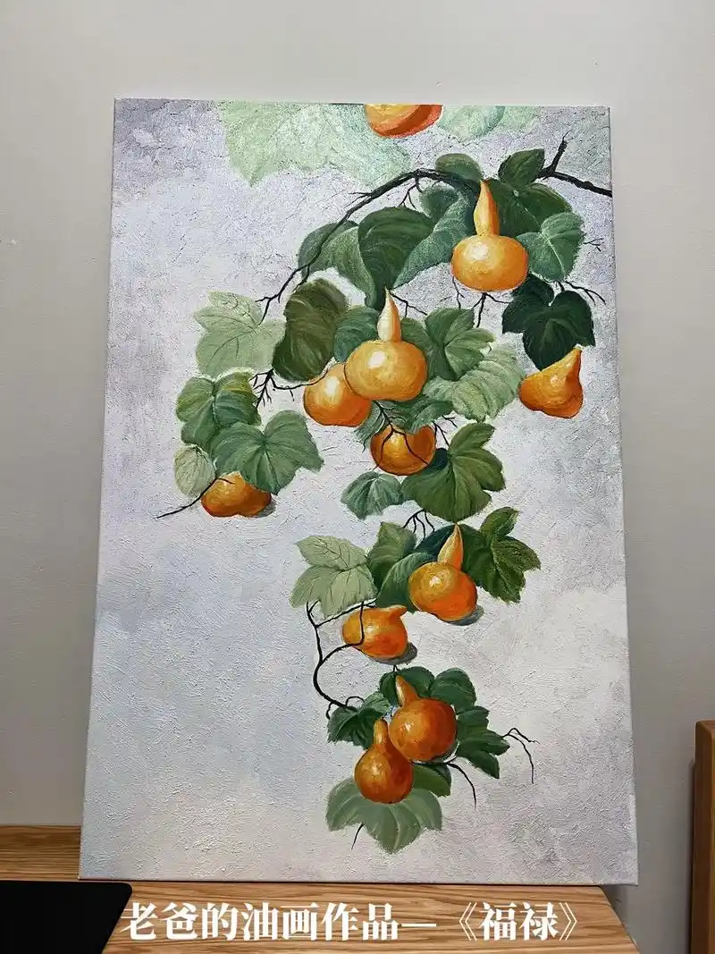 老爸的油画作品福禄