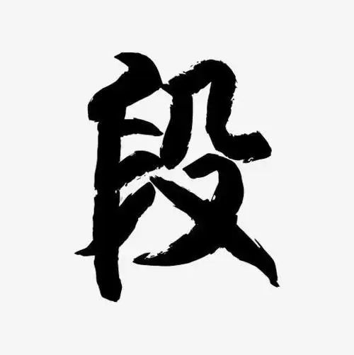 简俊字形i段