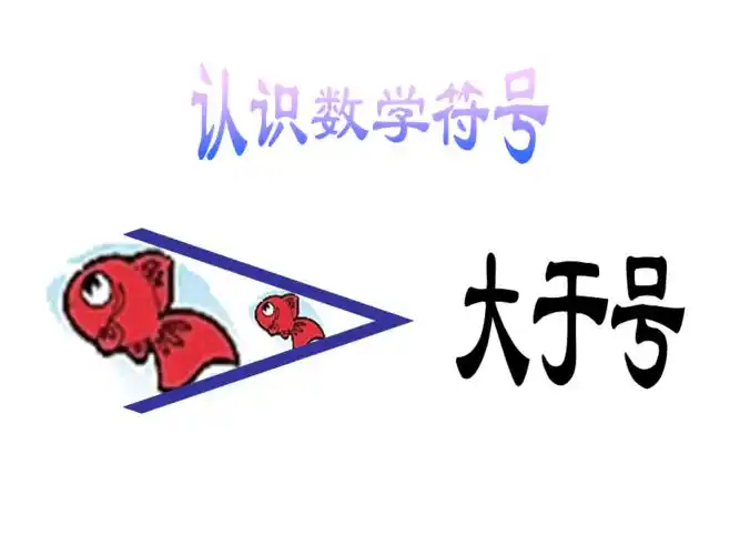 认识大于号小于号课件