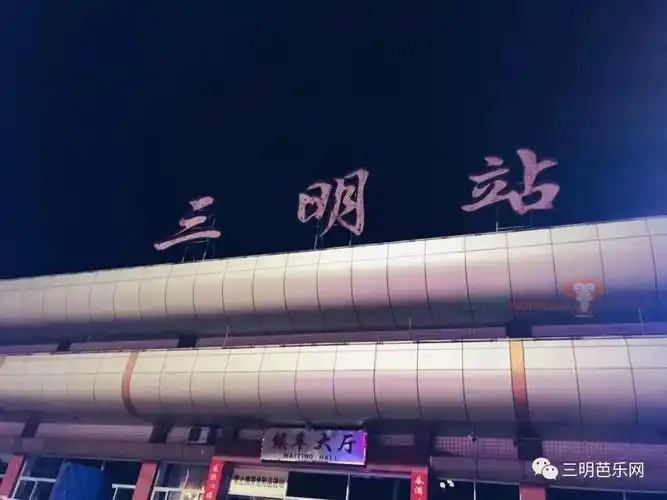 7月15日起三明火车站正式更名改称三元区站