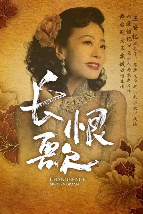 携手呈现粤语版舞台剧《长恨歌》香港舞台剧导演 高志森中国最具