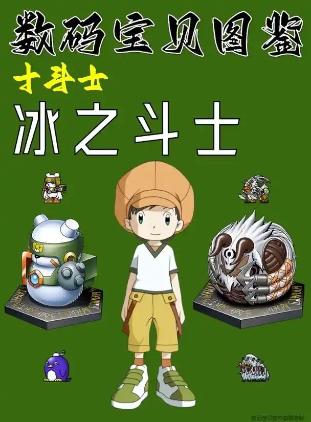 数码宝贝-冰之斗士.#数码宝贝 #数码宝贝图鉴 #十斗士 # - 抖音