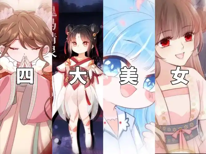 四大美女