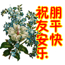 祝朋友平安快乐表情包