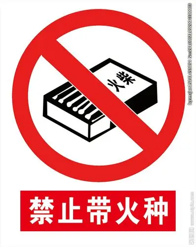 禁止带火种图片