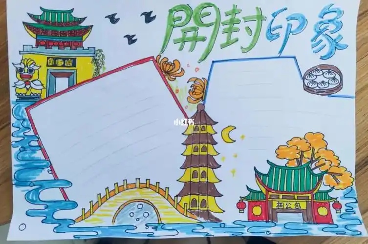 手抄报故乡开封