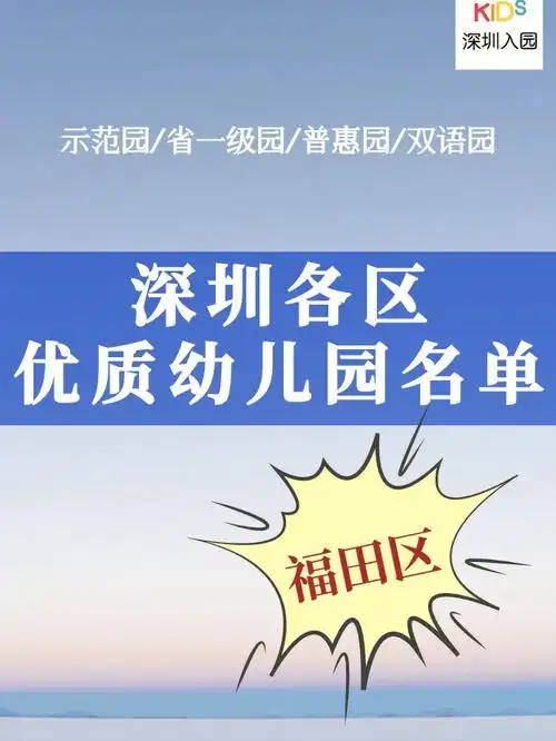 深圳各区优质幼儿园推荐01福田区05