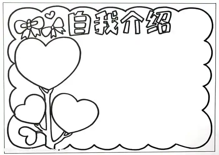 自我介绍手抄报简单好看,小学生展示自我手抄报 - 伴宝网