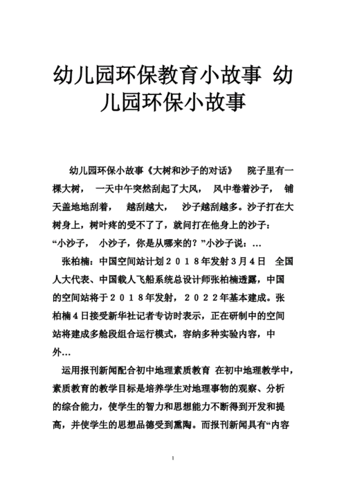 幼儿园环保教育小故事幼儿园环保小故事doc36页