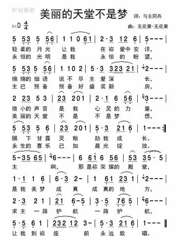 《美丽的天堂不是梦》-美歌在线听-下载-歌谱-收藏哈利路亚网,圣网