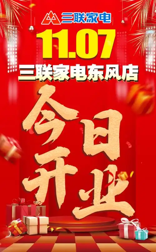 三联家电东风店今日盛大开业钜惠全城