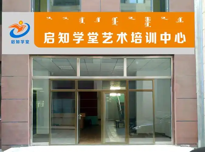 启知学堂艺术培训中心 - 牌匾预览 - 蒙汉双语牌匾翻译审核系统