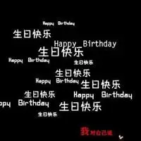 祝自己生日快乐的好看图片_微信头像图片大全