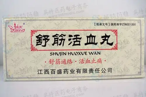 舒筋活血丸