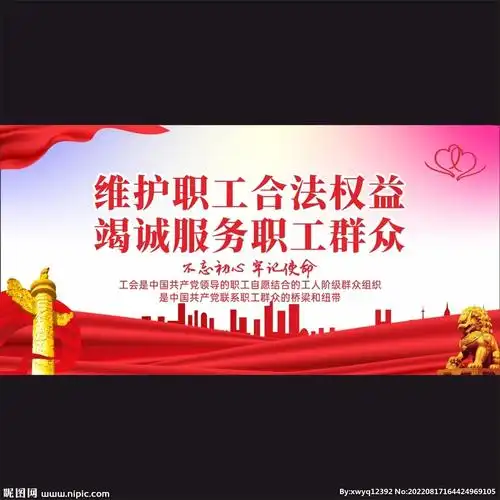 工会展板宣传栏设计图__展板模板_广告设计_设计图库_昵图网nipic.com