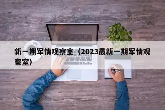 新一期军情观察室(2023最新一期军情观察室)