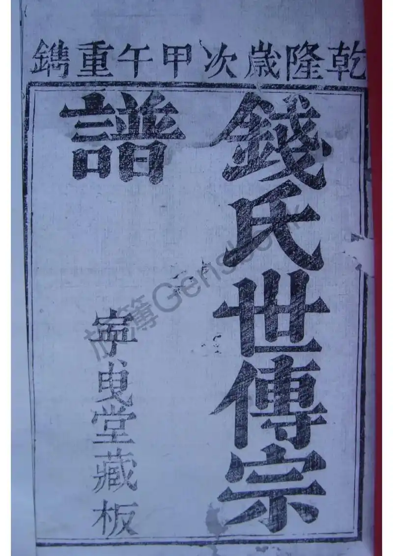 清朝乾隆甲午年(1774)钱氏世传宗谱.#钱氏 #钱氏家族  - 抖音