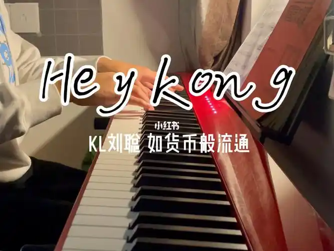 heykong小前奏