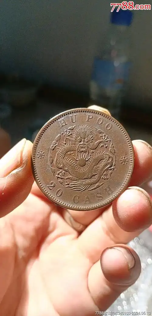>户部光绪元宝二十文铜元_价格22元【老堂主保真保老店】924_1920竖版