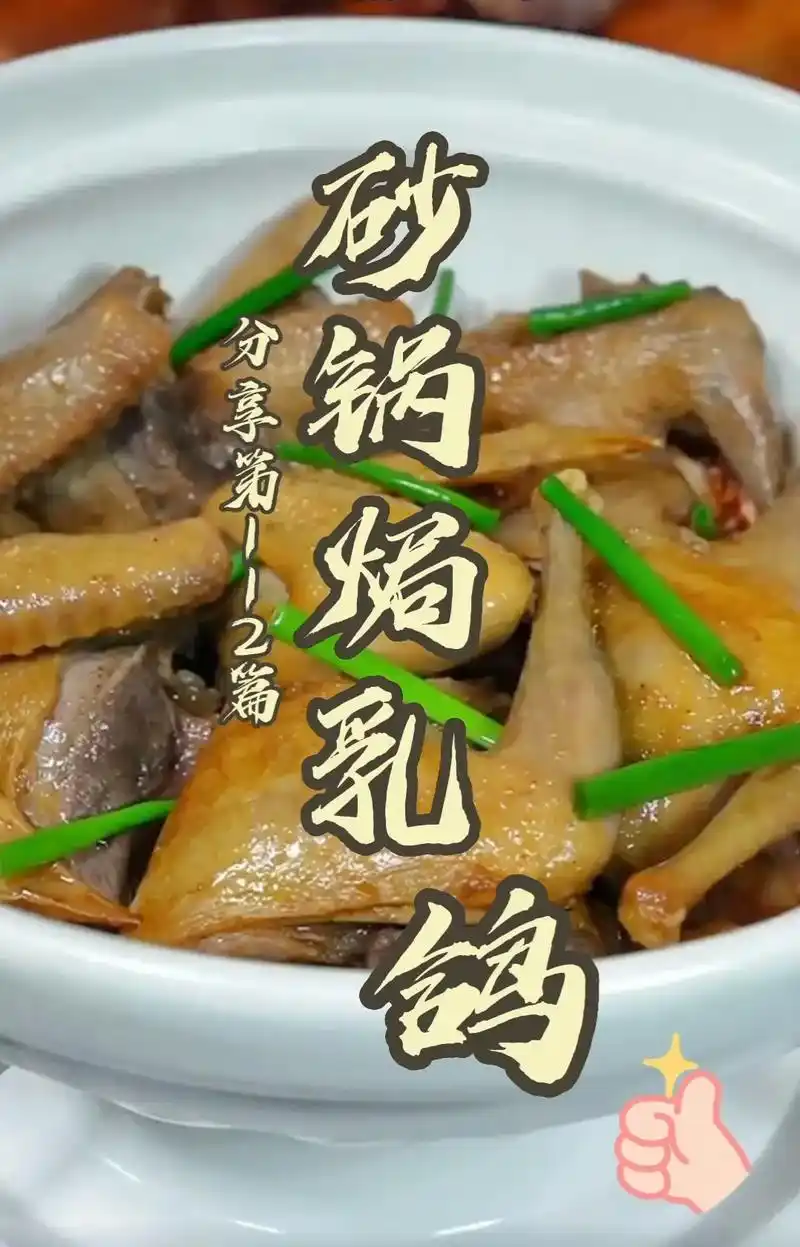 砂锅焗乳鸽.今天跟大家分享:砂锅焗乳鸽,俗语说:一鸽胜九鸡, - 抖音