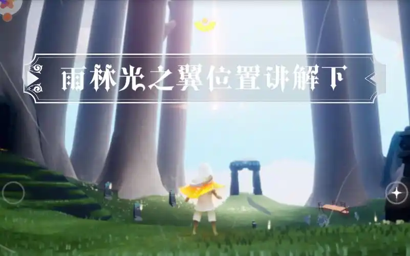 活动作品光遇光遇雨林地图光之翼位置下篇萌新入坑必看的全讲解