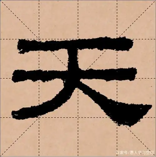 东汉肥致碑的隶书"天"字