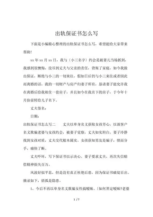 出轨保证书怎么写