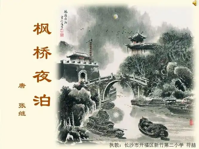 枫桥夜泊pptppt