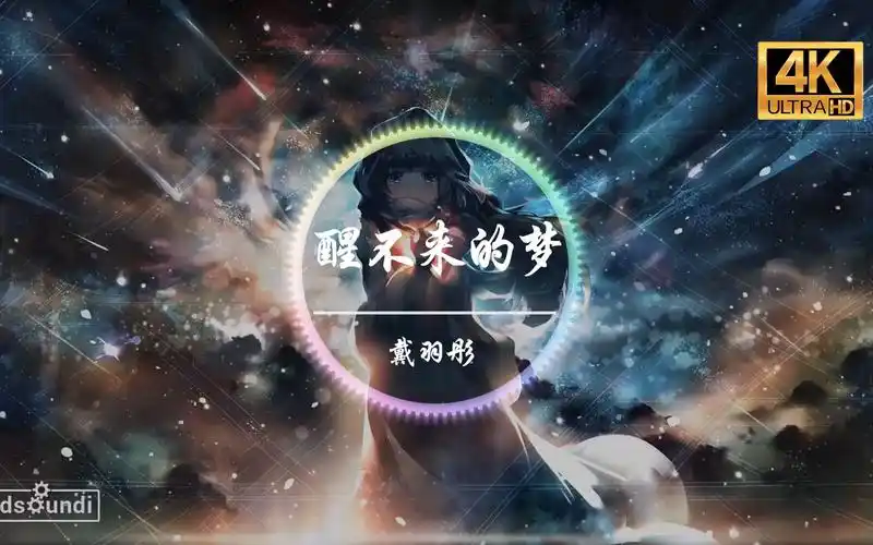 无损音质戴羽彤醒不来的梦抒情版4k画质你是我触碰不到的风醒不来的梦