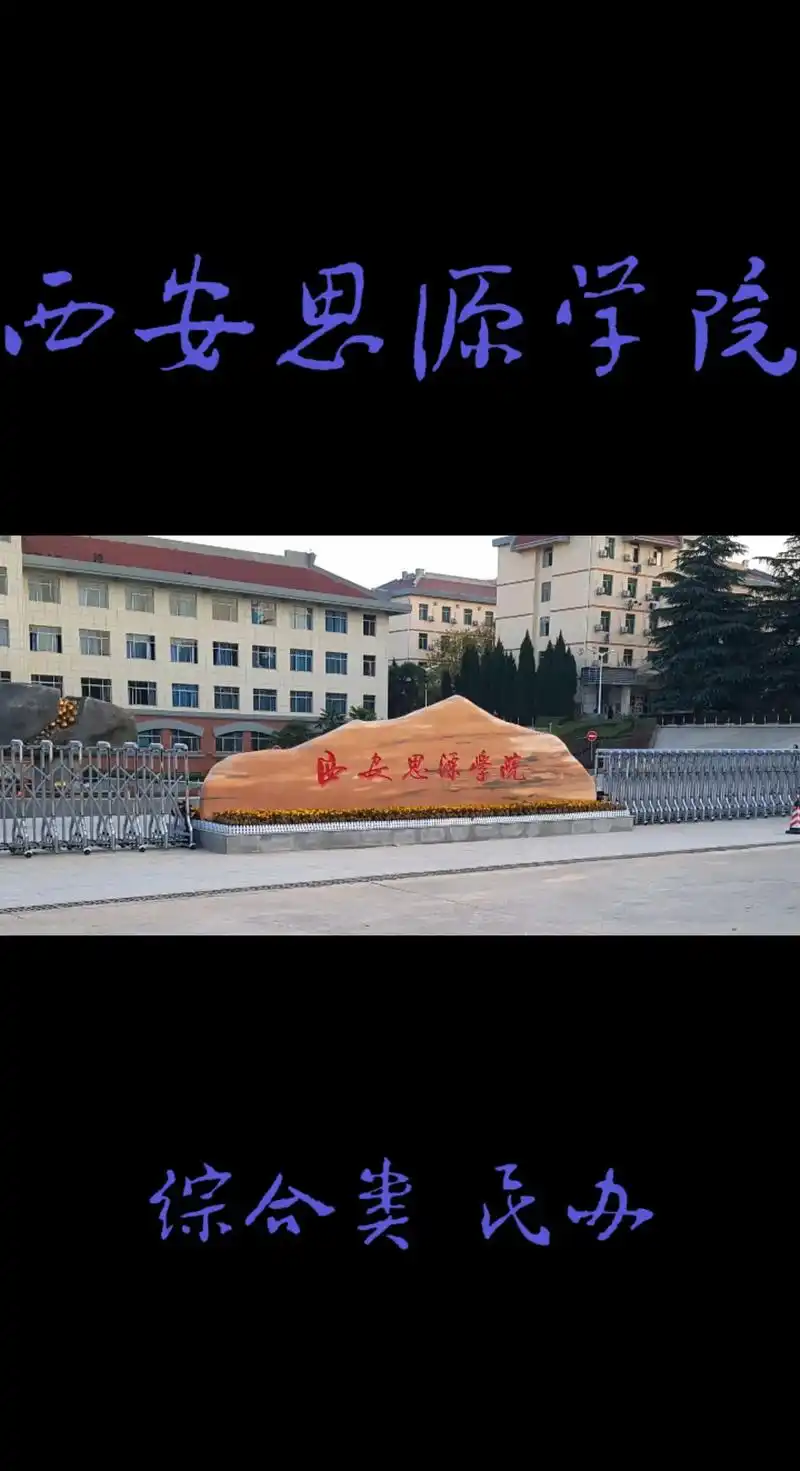 陕西高校-西安思源学院.西安思源学院(xian siyua - 抖音