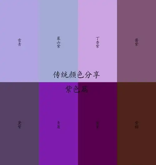 传统颜色分享之紫色篇