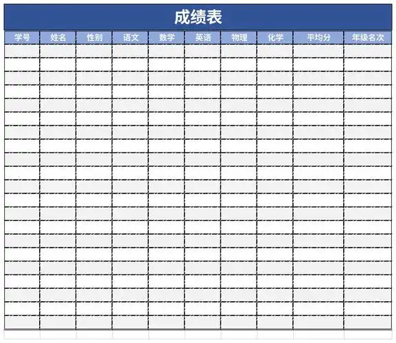 成绩统计表免费版
