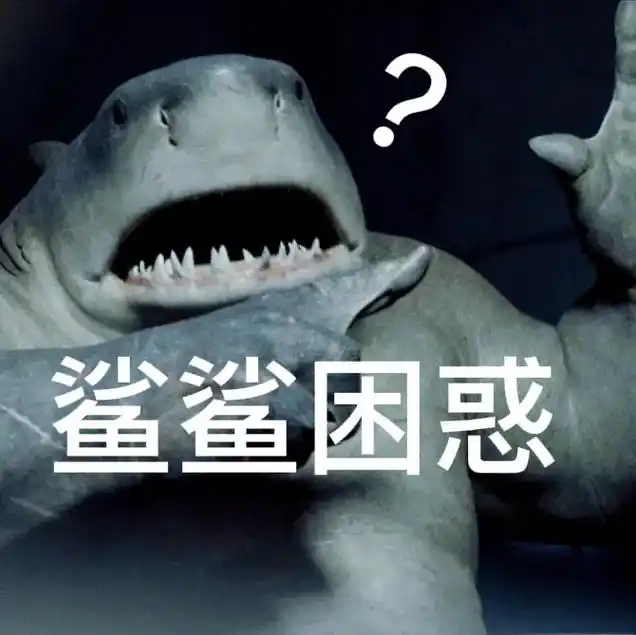 上个视频评论区鲨鱼王纳纳威的表情包被吞了,重新发一下.