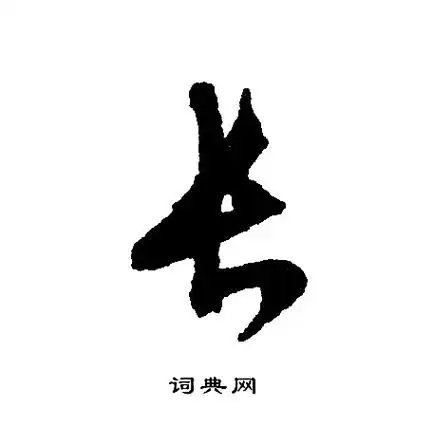 长行书书法字典