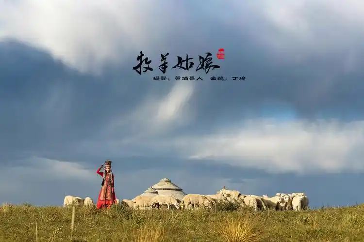 15,《牧羊姑娘》,2020年9月5日拍摄于内蒙古鄂尔多斯市东胜区九超宫