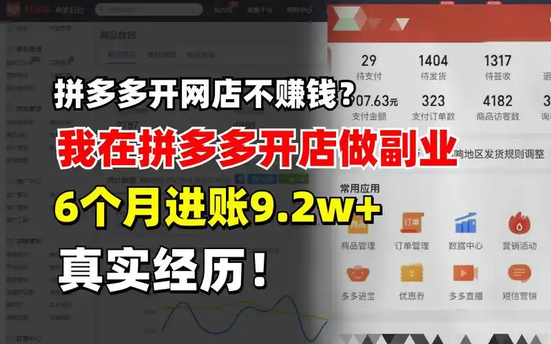 真实经历副业开拼多多店铺半年月入9.